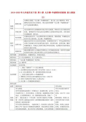 2019-2020年九年級歷史下冊 第3課 凡爾賽-華盛頓體系教案 新人教版(I).doc