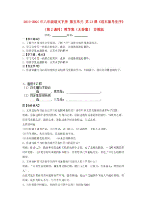 2019-2020年八年级语文下册 第五单元 第23课《送东阳马生序》（第2课时）教学案（无答案） 苏教版.doc