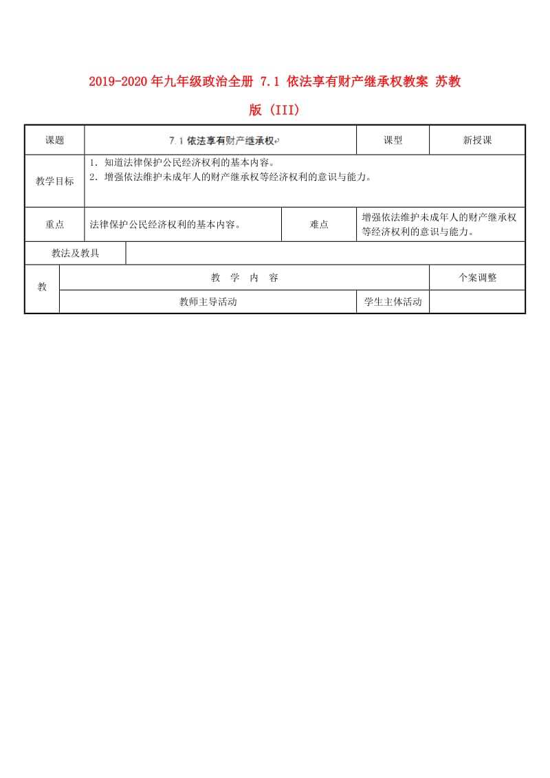 2019-2020年九年级政治全册 7.1 依法享有财产继承权教案 苏教版 (III).doc_第1页