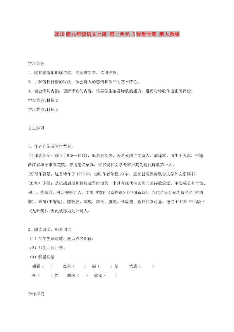 2019版九年级语文上册 第一单元 5我看学案 新人教版.doc_第1页