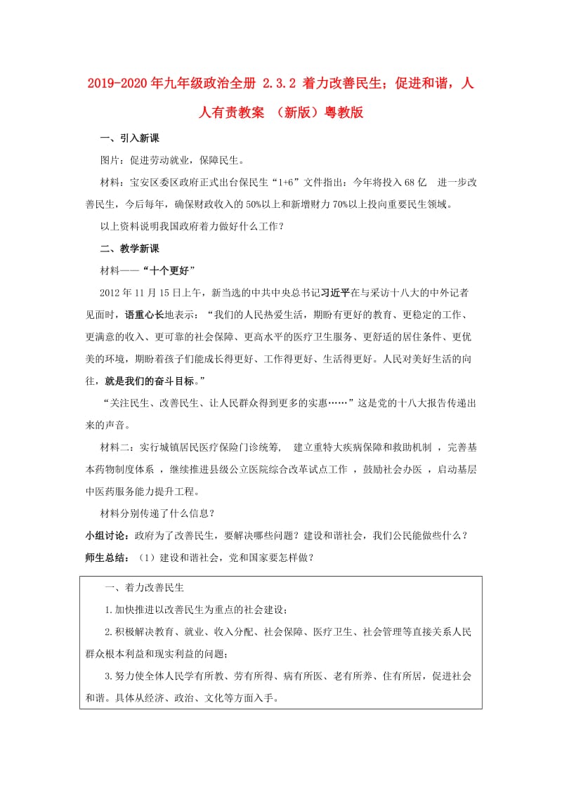 2019-2020年九年级政治全册 2.3.2 着力改善民生；促进和谐人人有责教案 （新版）粤教版.doc_第1页