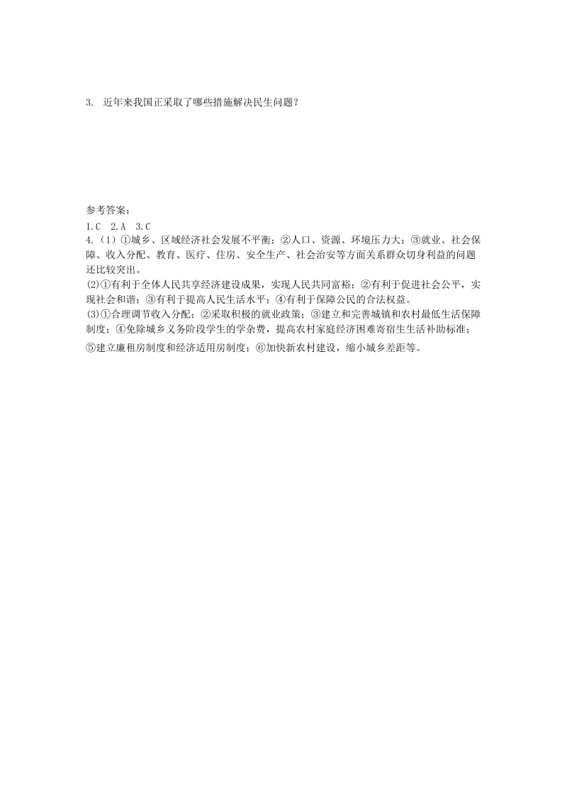 2019-2020年九年级政治全册 2.3.2 着力改善民生；促进和谐人人有责教案 （新版）粤教版.doc_第3页