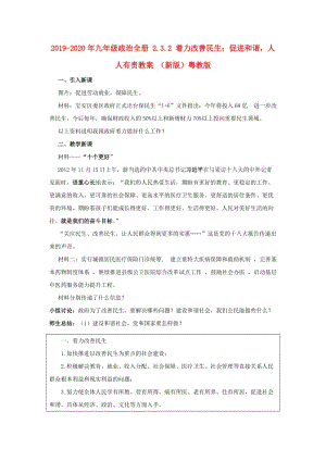 2019-2020年九年級(jí)政治全冊(cè) 2.3.2 著力改善民生；促進(jìn)和諧人人有責(zé)教案 （新版）粵教版.doc