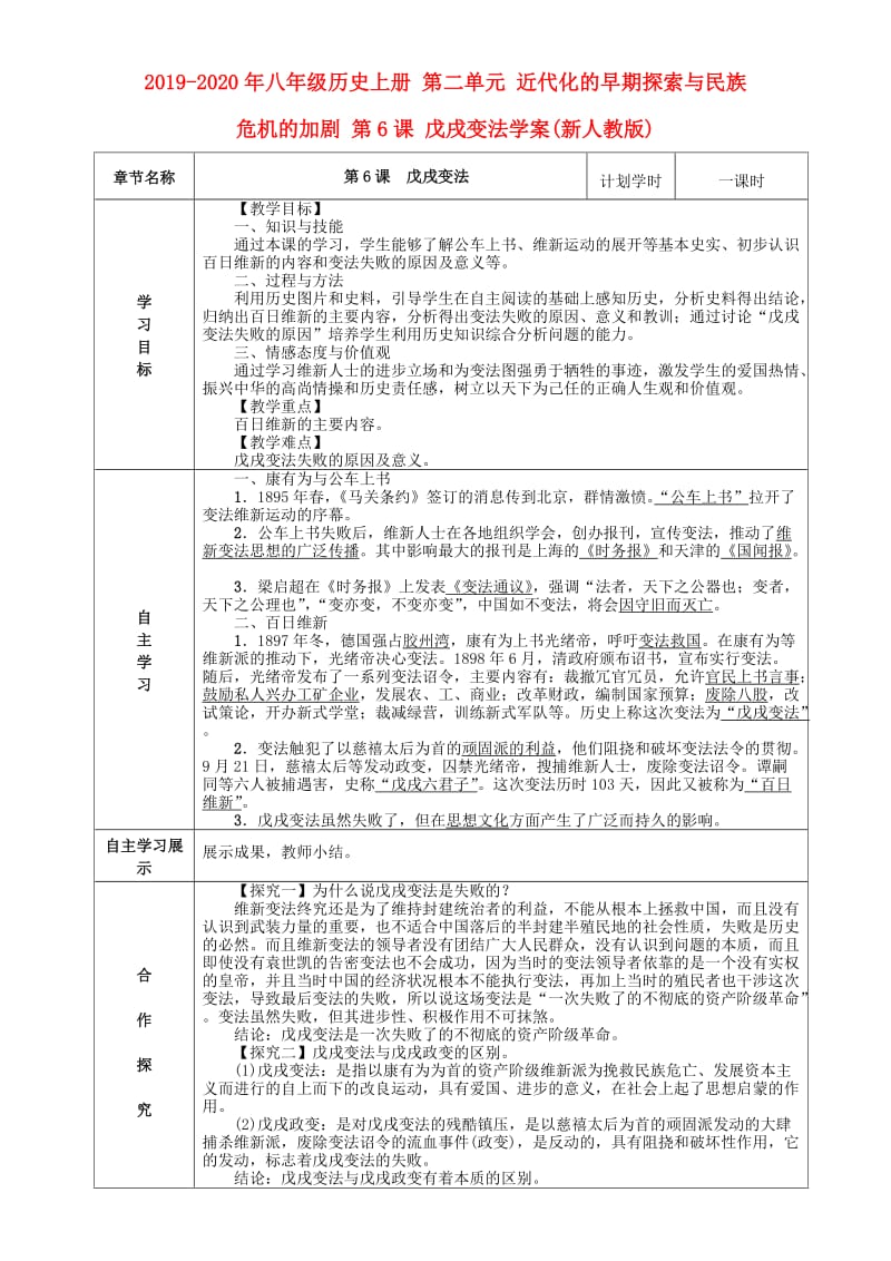 2019-2020年八年级历史上册 第二单元 近代化的早期探索与民族危机的加剧 第6课 戊戌变法学案(新人教版).doc_第1页