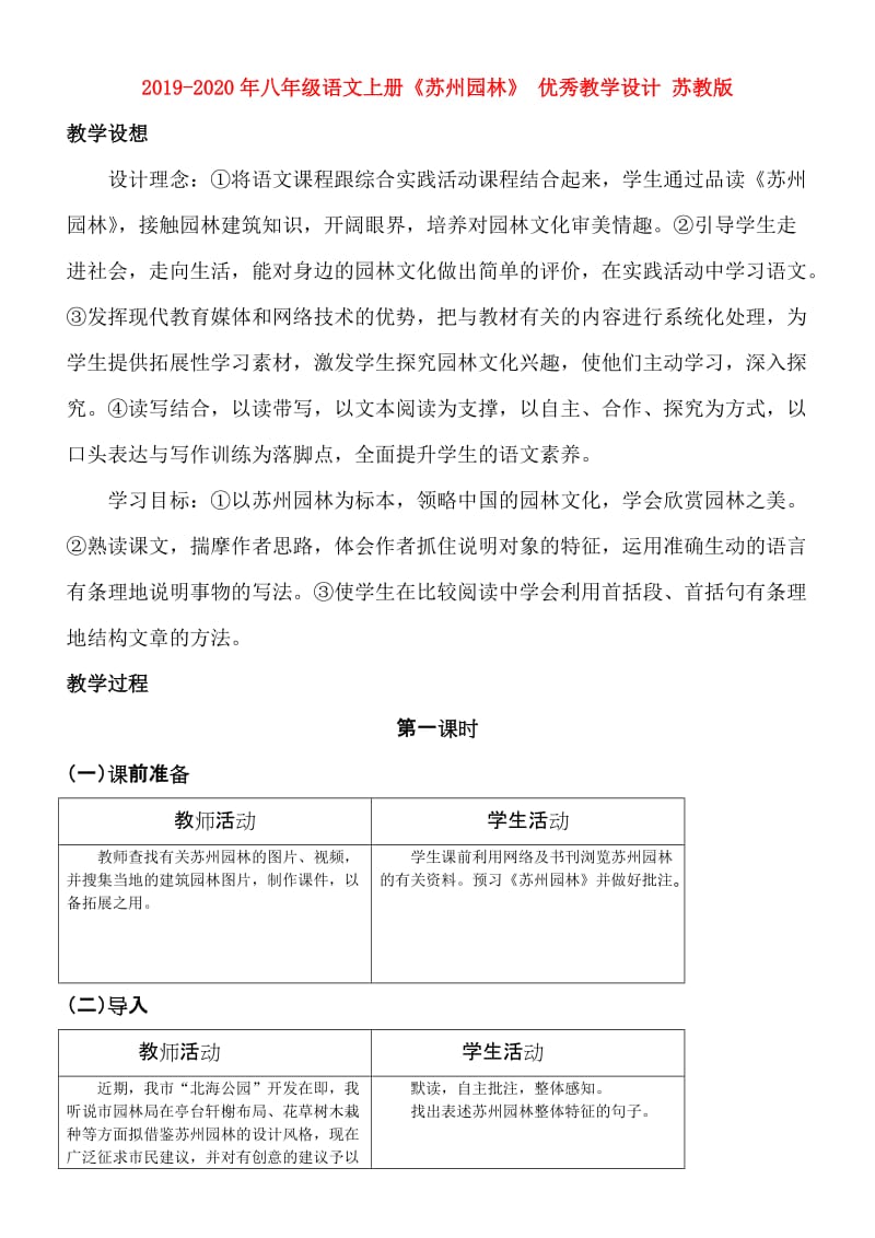 2019-2020年八年级语文上册《苏州园林》 优秀教学设计 苏教版.doc_第1页