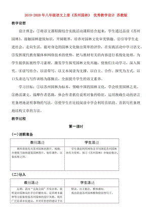 2019-2020年八年級語文上冊《蘇州園林》 優(yōu)秀教學設計 蘇教版.doc