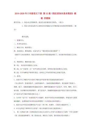 2019-2020年八年級語文下冊 第12課《我們的知識是有限的》教案 蘇教版.doc