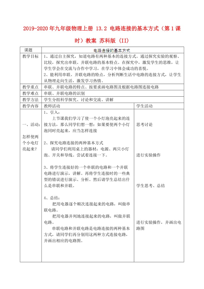 2019-2020年九年级物理上册 13.2 电路连接的基本方式（第1课时）教案 苏科版 (II).doc_第1页