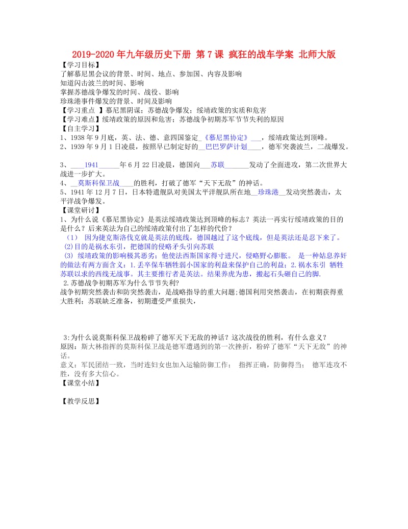 2019-2020年九年级历史下册 第7课 疯狂的战车学案 北师大版.doc_第1页