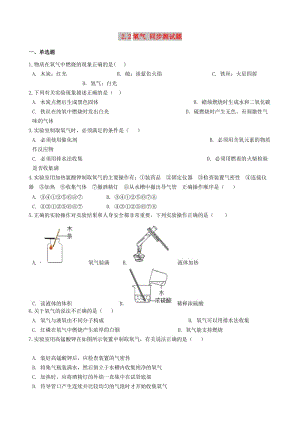 九年級(jí)化學(xué)上冊(cè) 專題二 空氣和水 2.2 氧氣同步測(cè)試題 （新版）湘教版.doc