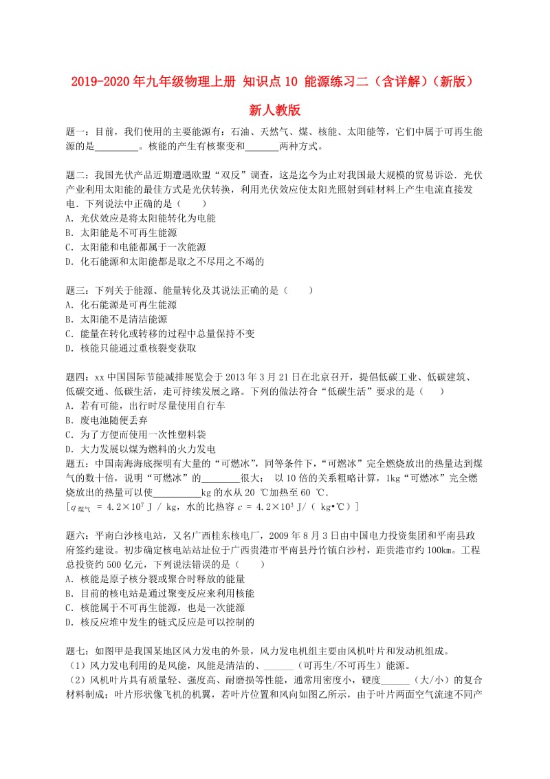 2019-2020年九年级物理上册 知识点10 能源练习二（含详解）（新版）新人教版.doc_第1页