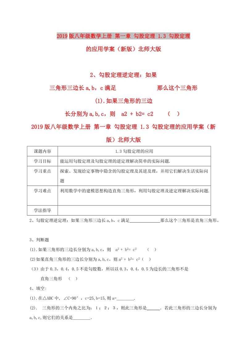 2019版八年级数学上册 第一章 勾股定理 1.3 勾股定理的应用学案（新版）北师大版.doc_第1页