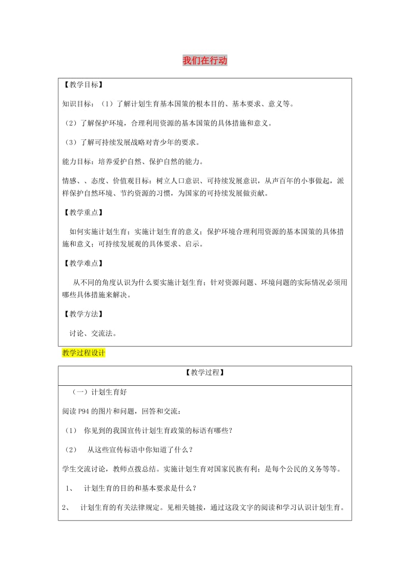 九年级政治全册 第3单元 关注国家的发展 第八课 走可持续发展之路 第2框 我们在行动教案 鲁教版.doc_第1页