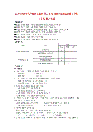 2019-2020年九年級歷史上冊 第二單元 亞洲和歐洲的封建社會復習學案 新人教版.doc