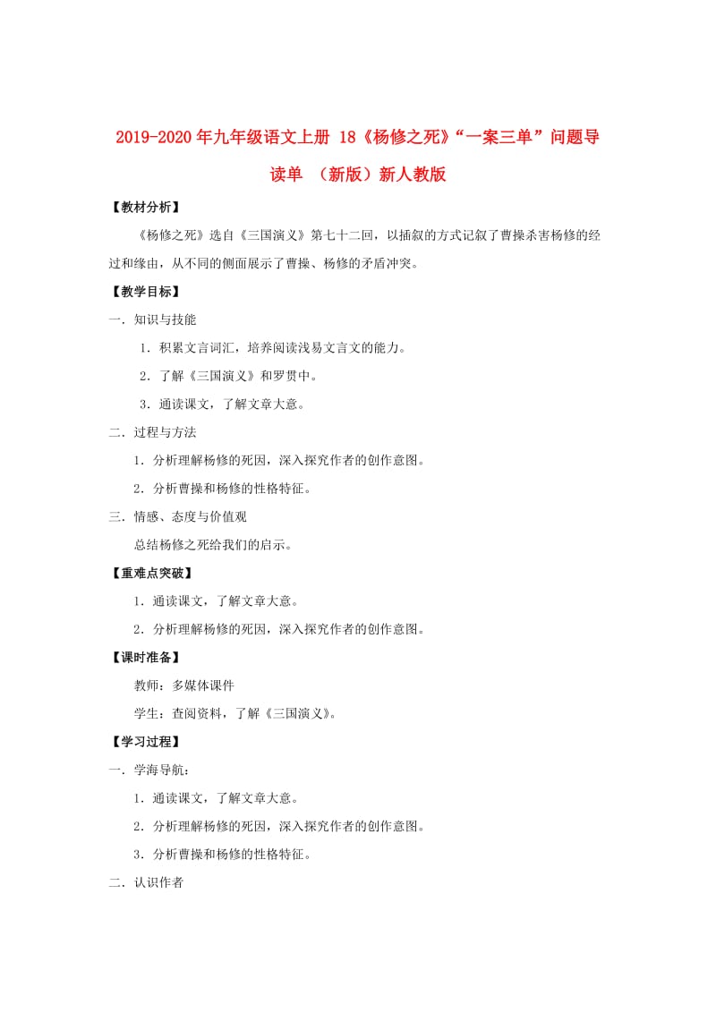 2019-2020年九年级语文上册 18《杨修之死》“一案三单”问题导读单 （新版）新人教版.doc_第1页