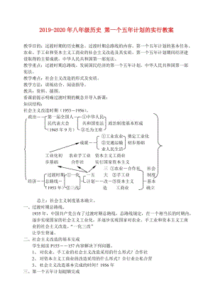 2019-2020年八年級(jí)歷史 第一個(gè)五年計(jì)劃的實(shí)行教案.doc