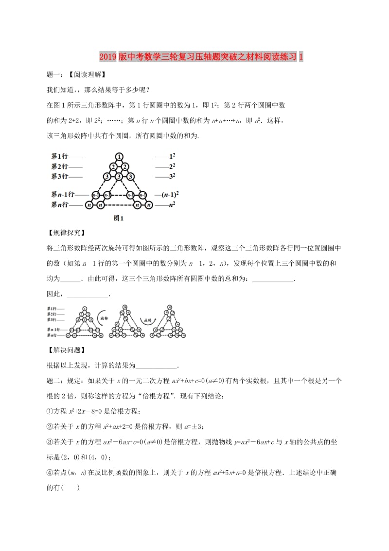 2019版中考数学三轮复习压轴题突破之材料阅读练习1.doc_第1页