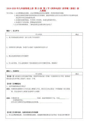 2019-2020年九年級物理上冊 第15章 第1節(jié)《兩種電荷》講學稿（新版）新人教版.doc