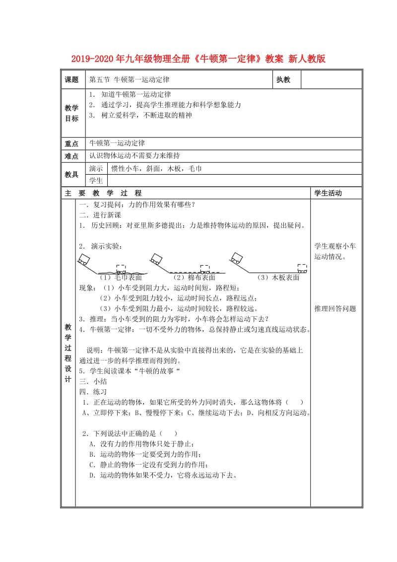 2019-2020年九年级物理全册《牛顿第一定律》教案 新人教版.doc_第1页