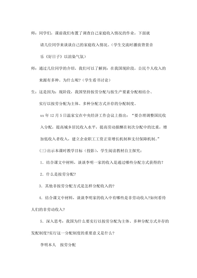 2019-2020年九年级政治《10课二多种分配方式并存》教案.doc_第2页