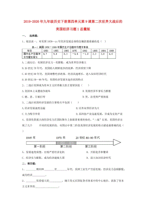 2019-2020年九年級歷史下冊第四單元第9課第二次世界大戰(zhàn)后的美國經(jīng)濟習題1岳麓版.doc