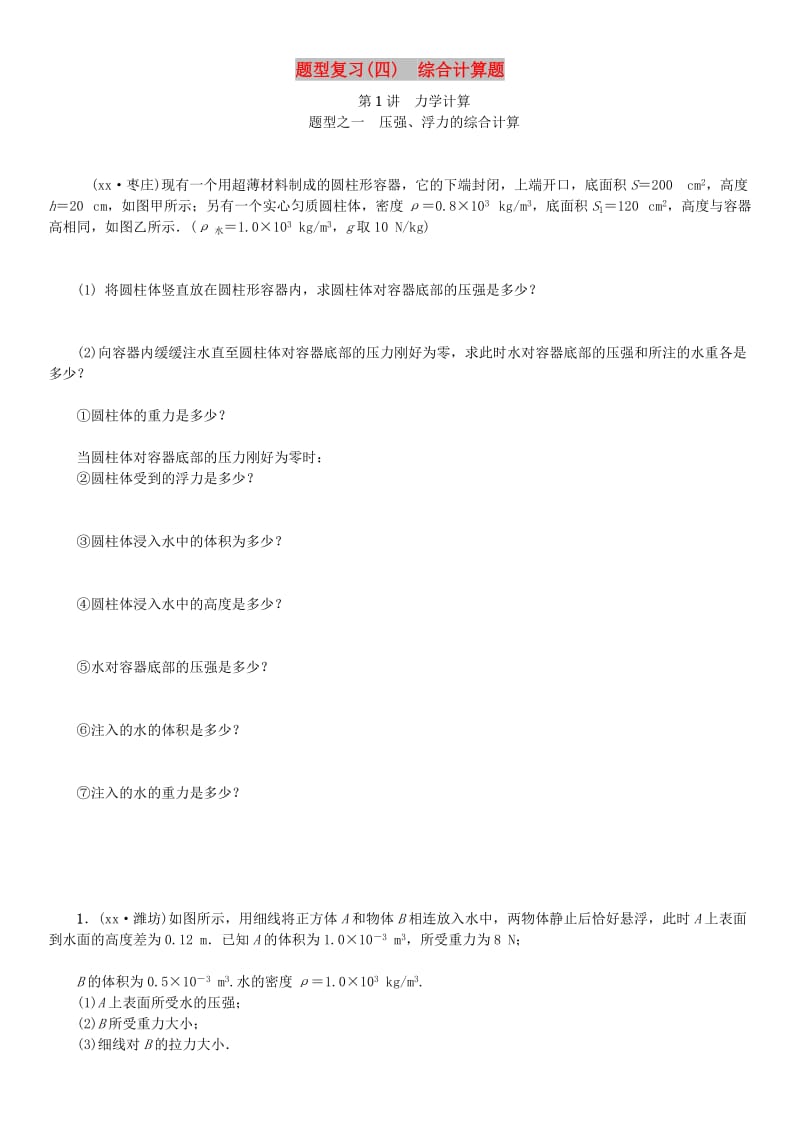 2019年中考物理总复习题型复习四综合计算题习题.doc_第1页