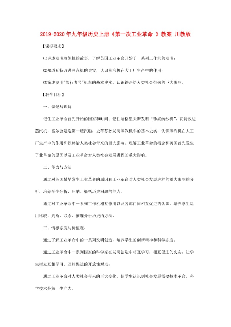 2019-2020年九年级历史上册《第一次工业革命 》教案 川教版.doc_第1页