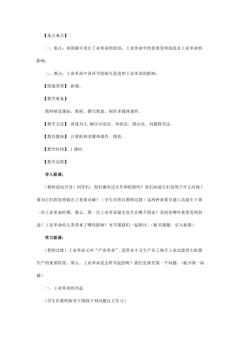 2019-2020年九年级历史上册《第一次工业革命 》教案 川教版.doc_第2页