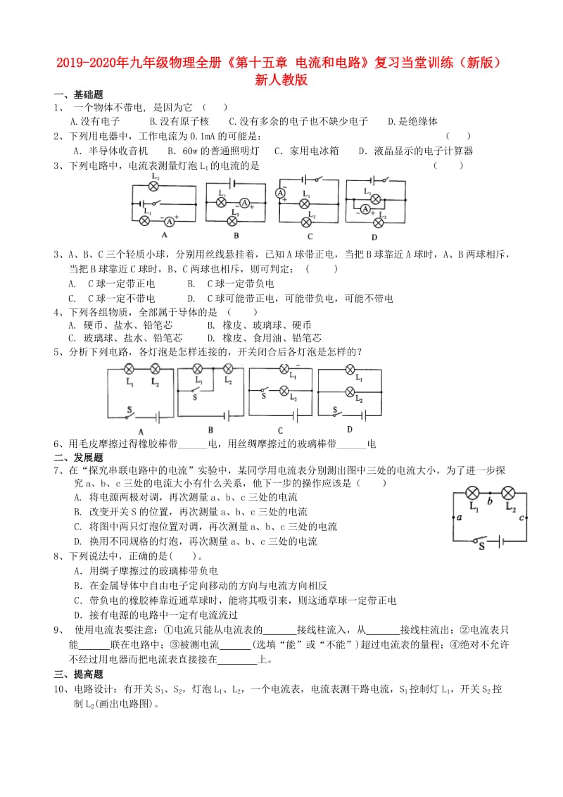 2019-2020年九年级物理全册《第十五章 电流和电路》复习当堂训练（新版）新人教版.doc_第1页