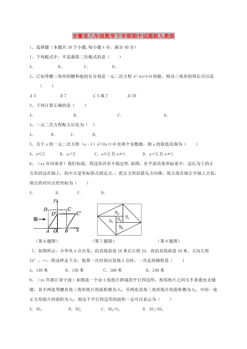 安徽省八年级数学下学期期中试题新人教版.doc_第1页