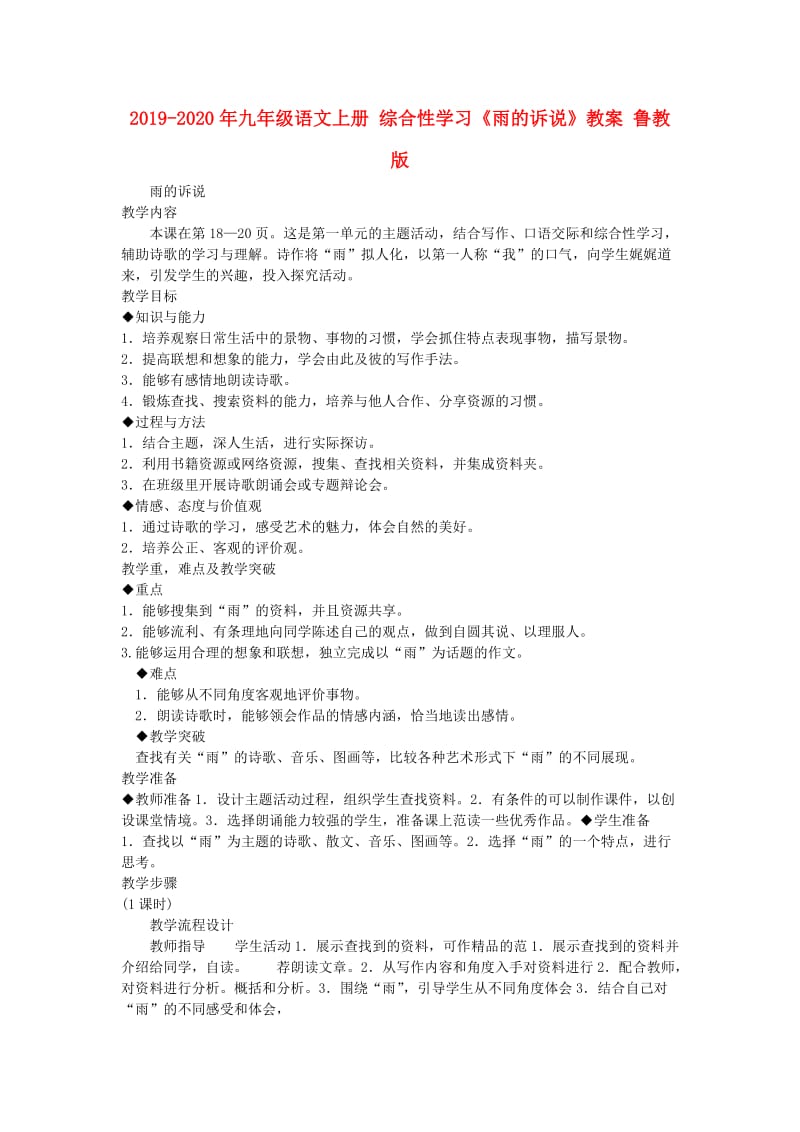 2019-2020年九年级语文上册 综合性学习《雨的诉说》教案 鲁教版.doc_第1页