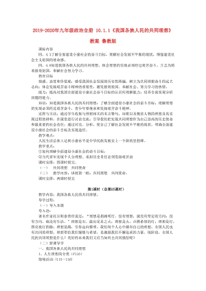 2019-2020年九年級政治全冊 10.1.1《我國各族人民的共同理想》教案 魯教版.doc