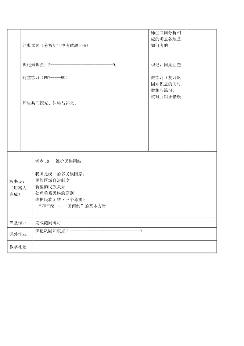 2019-2020年九年级政治全册 考点19 维护民族团结教案 苏教版.doc_第2页