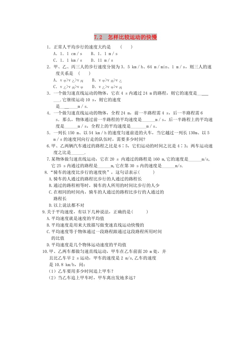 2019春八年级物理下册 7.2 怎样比较运动的快慢习题2 （新版）粤教沪版.doc_第1页