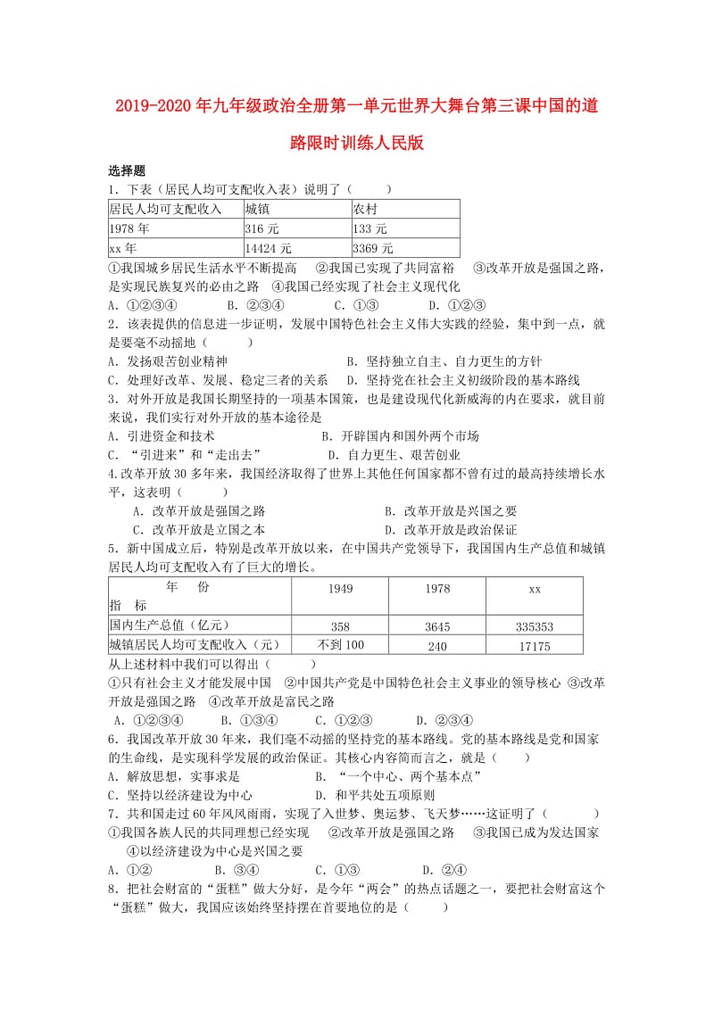 2019-2020年九年级政治全册第一单元世界大舞台第三课中国的道路限时训练人民版.doc_第1页