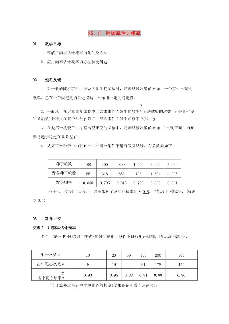 2018-2019学年九年级数学上册 第二十五章 概率初步 25.3 用频率估计概率教案2 （新版）新人教版.doc_第1页