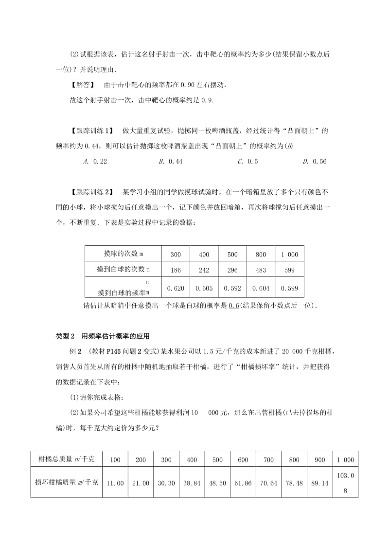 2018-2019学年九年级数学上册 第二十五章 概率初步 25.3 用频率估计概率教案2 （新版）新人教版.doc_第2页