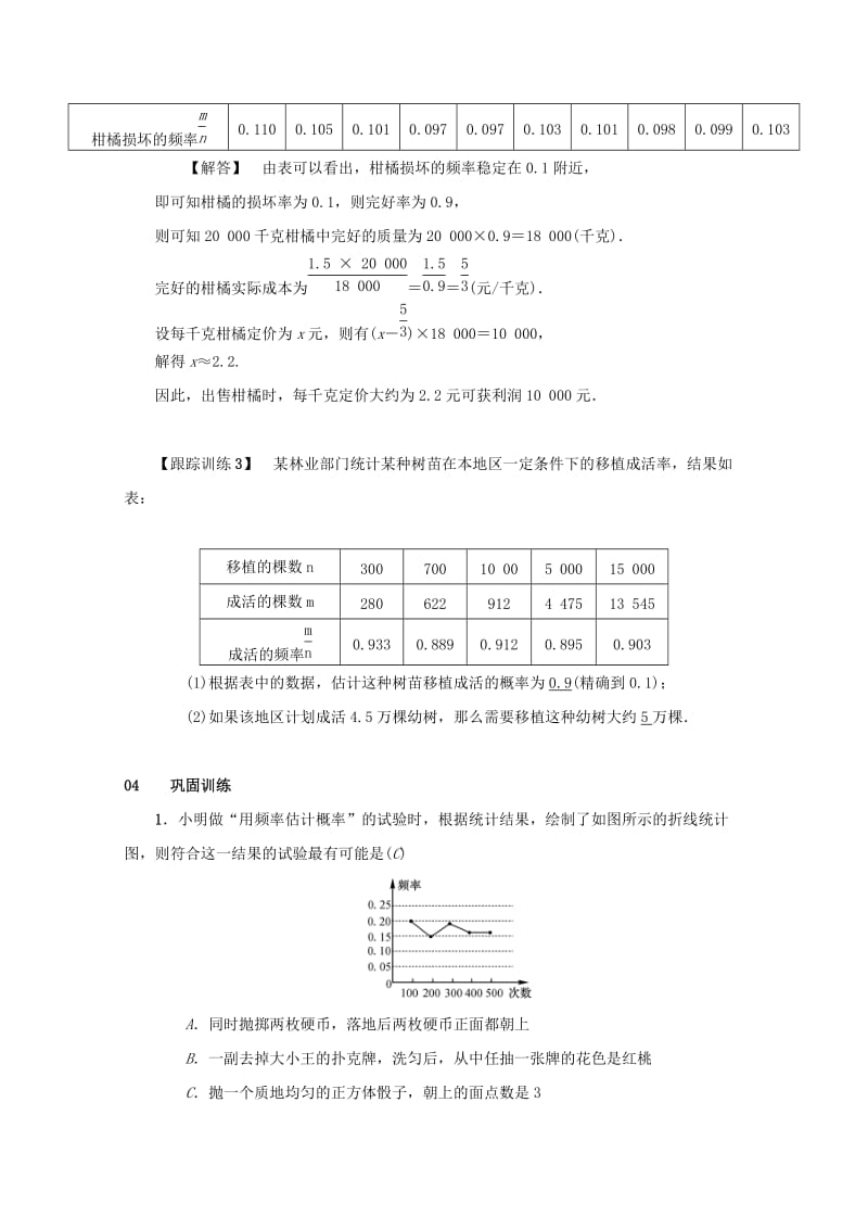 2018-2019学年九年级数学上册 第二十五章 概率初步 25.3 用频率估计概率教案2 （新版）新人教版.doc_第3页