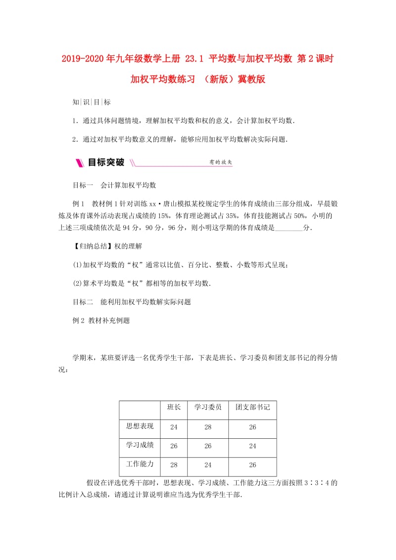 2019-2020年九年级数学上册 23.1 平均数与加权平均数 第2课时 加权平均数练习 （新版）冀教版.doc_第1页