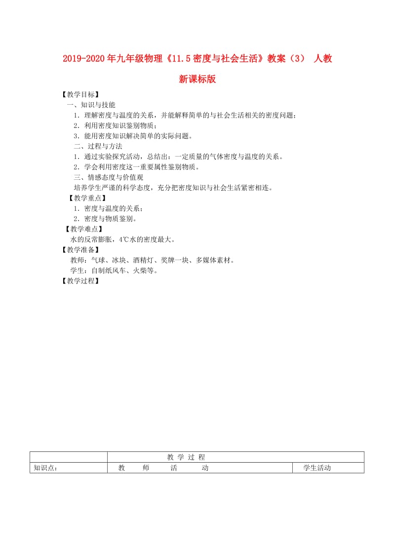 2019-2020年九年级物理《11.5密度与社会生活》教案（3） 人教新课标版.doc_第1页