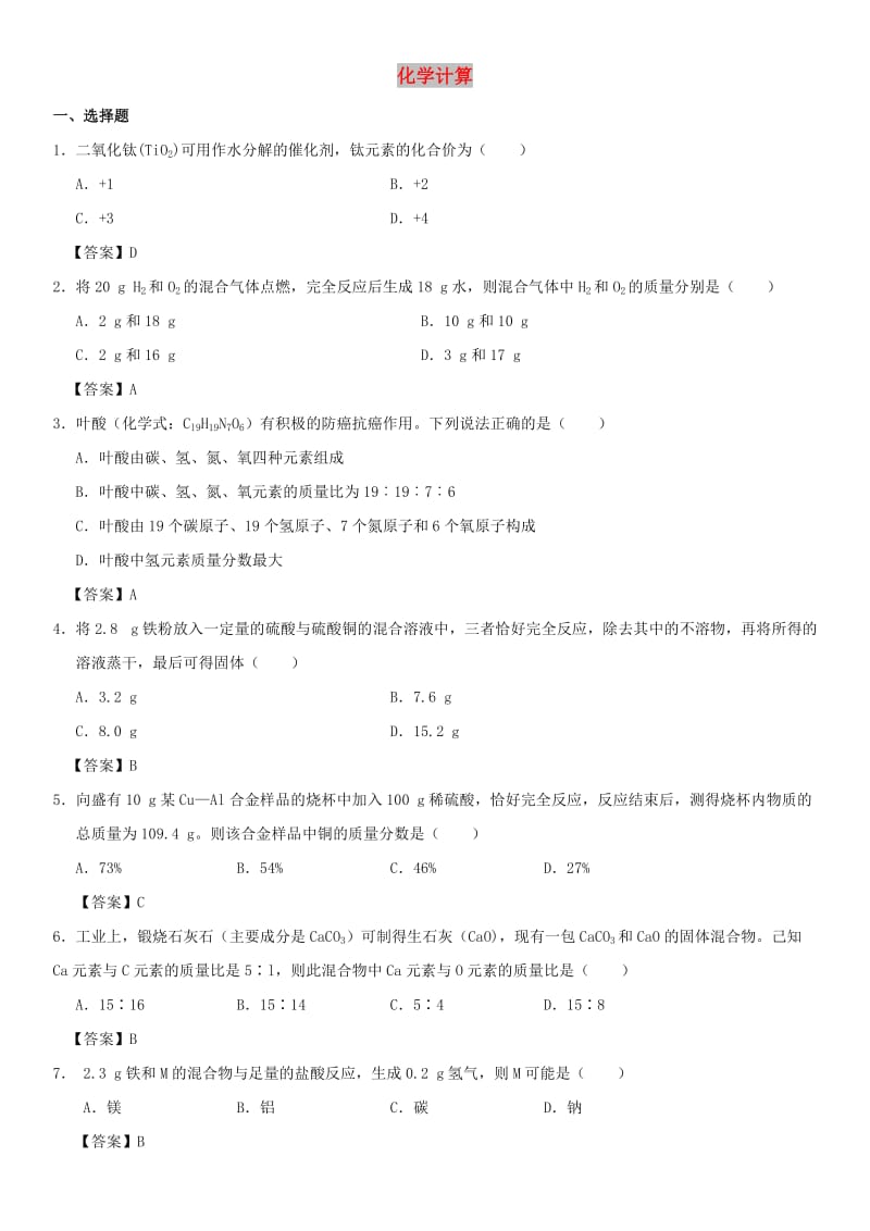 中考化学《化学计算》专题练习卷.doc_第1页