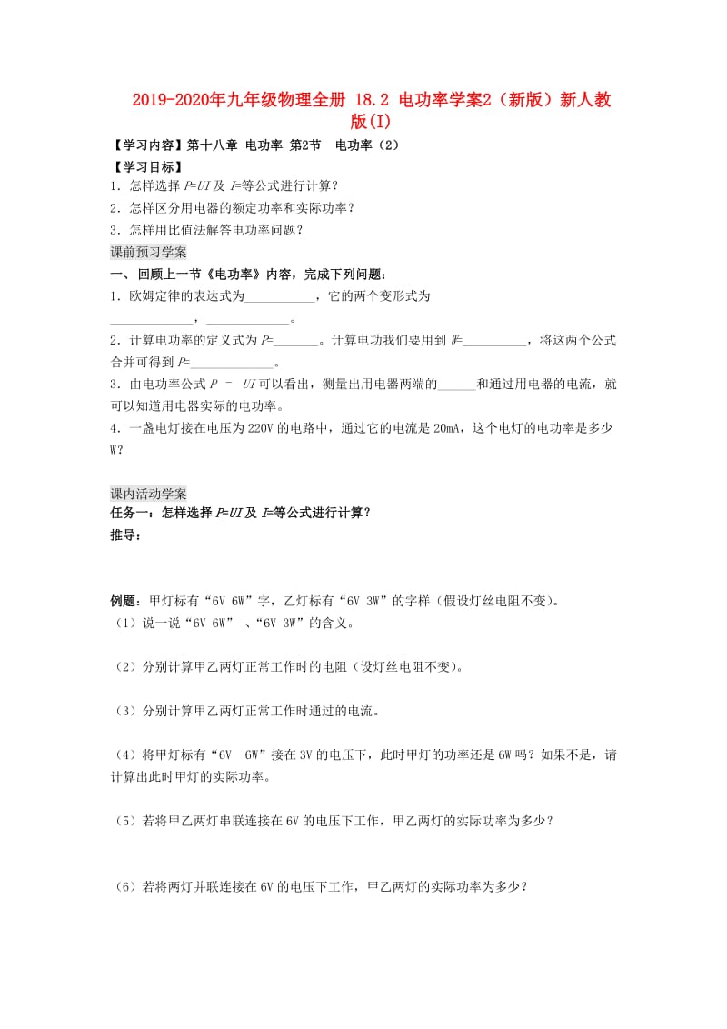 2019-2020年九年级物理全册 18.2 电功率学案2（新版）新人教版(I).doc_第1页