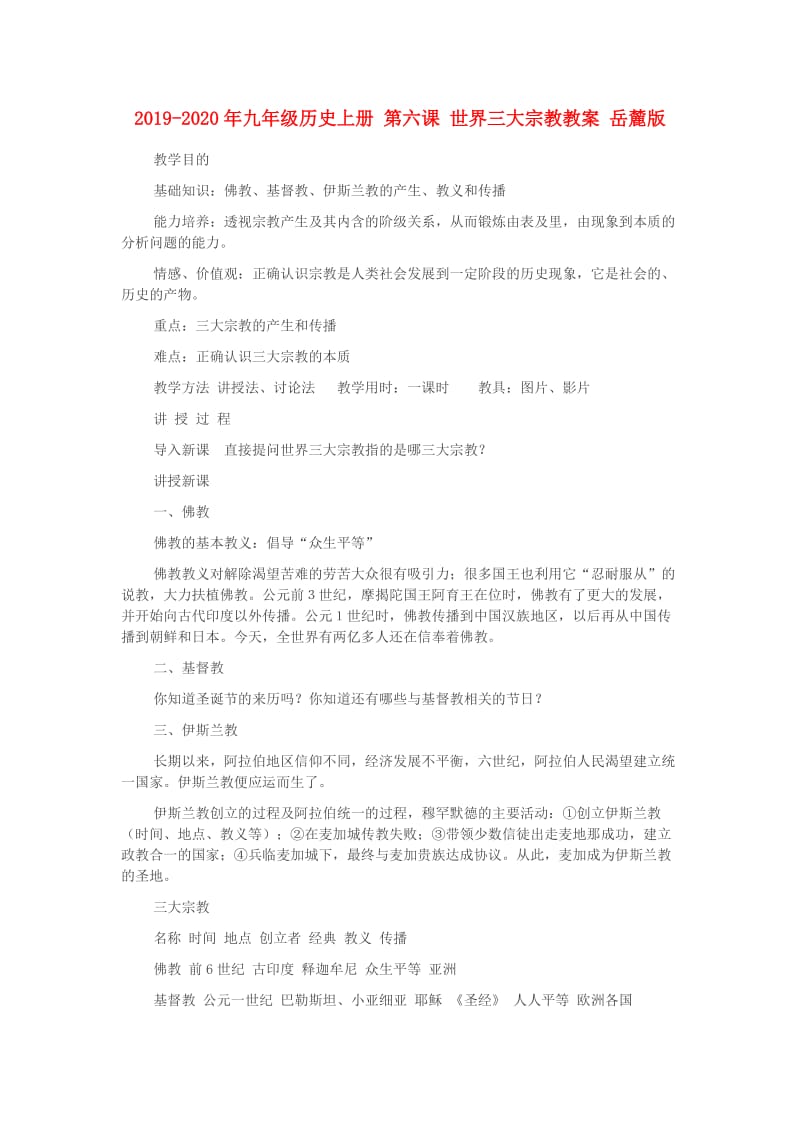 2019-2020年九年级历史上册 第六课 世界三大宗教教案 岳麓版.doc_第1页