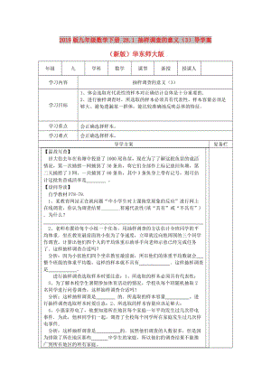 2019版九年級數(shù)學(xué)下冊 28.1 抽樣調(diào)查的意義（3）導(dǎo)學(xué)案（新版）華東師大版.doc