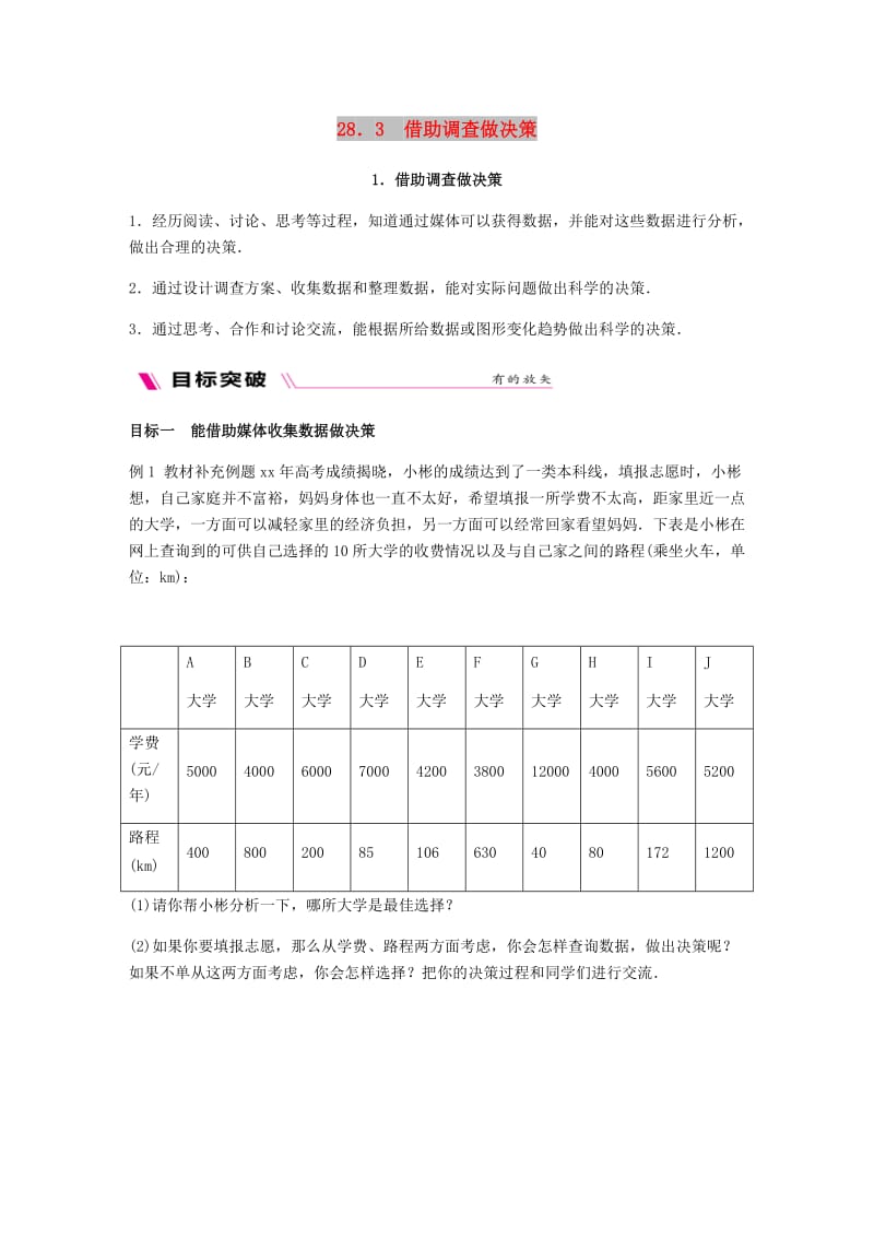 九年级数学下册 第28章 样本与总体 28.3 借助调查做决策 28.3.1 借助调查做决策同步练习 华东师大版.doc_第1页