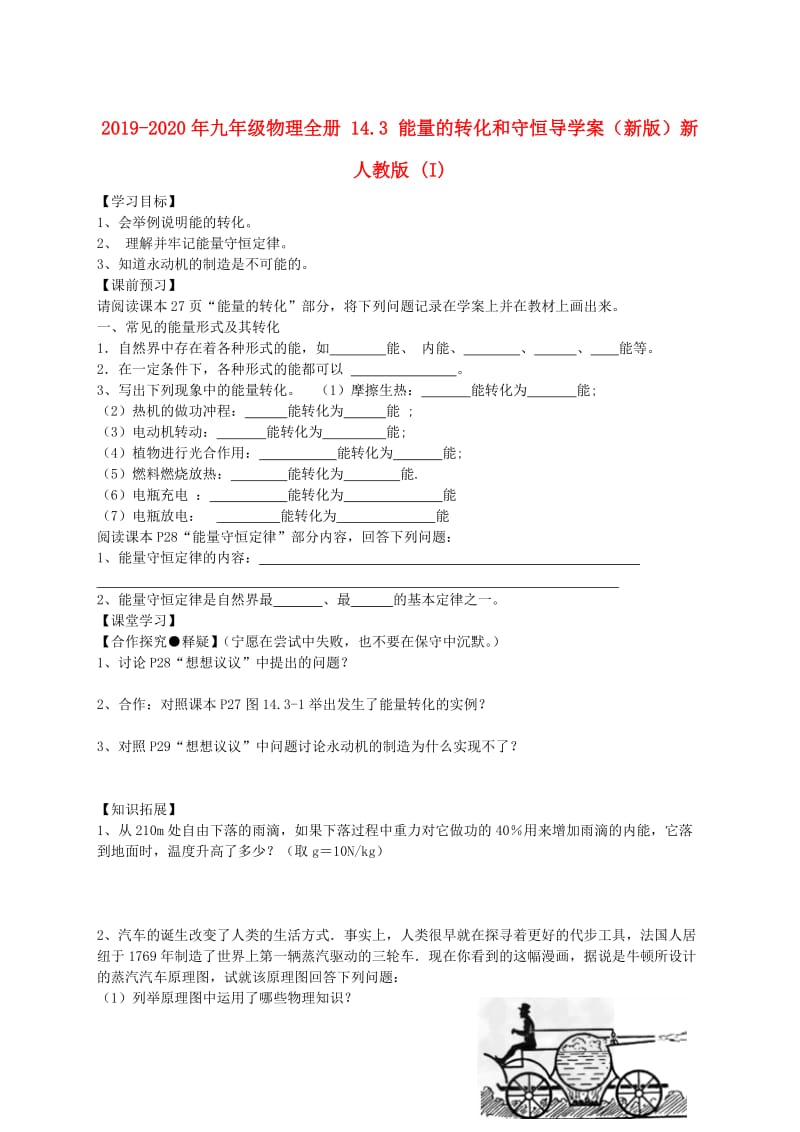 2019-2020年九年级物理全册 14.3 能量的转化和守恒导学案（新版）新人教版 (I).doc_第1页