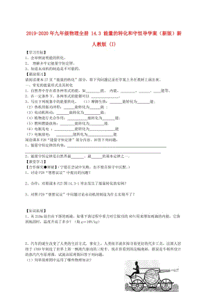 2019-2020年九年級(jí)物理全冊(cè) 14.3 能量的轉(zhuǎn)化和守恒導(dǎo)學(xué)案（新版）新人教版 (I).doc