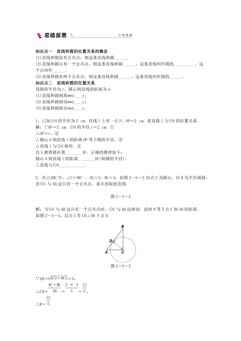 九年级数学下册 第2章 圆 2.5 直线与圆的位置关系 2.5.1 直线与圆的位置关系练习 湘教版.doc_第2页