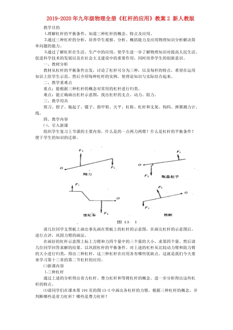 2019-2020年九年级物理全册《杠杆的应用》教案2 新人教版.doc_第1页