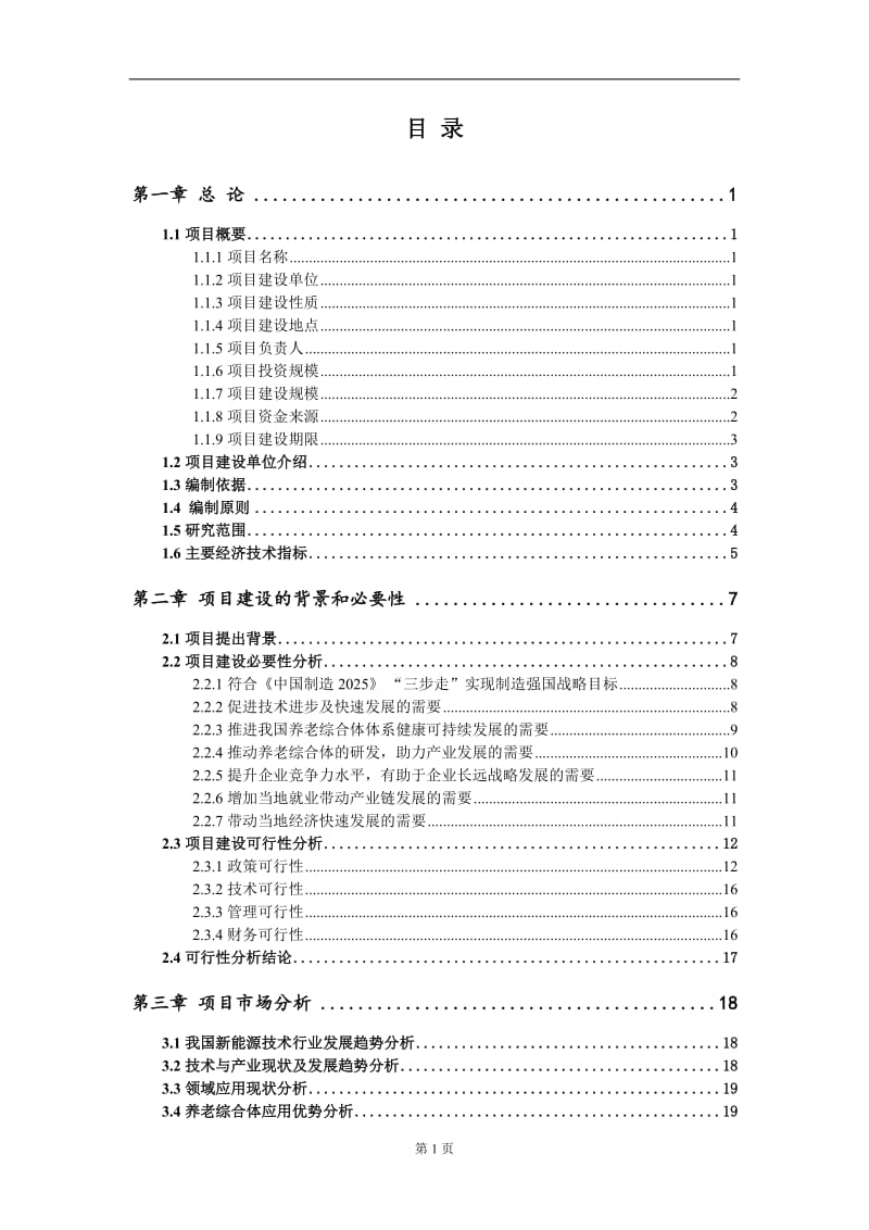 养老综合体新建项目可行性研究报告-可修改备案申请(1)_第2页